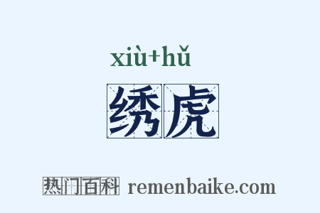 绣虎是什么意思的图片